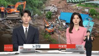 [뉴스현장] 7월22일 다시보기