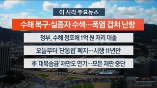 [뉴스워치] 7월22일 다시보기