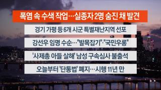 [뉴스리뷰] 7월22일 다시보기