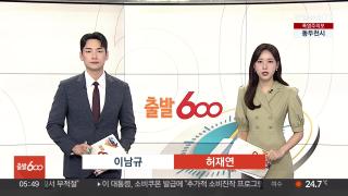 [출발600] 7월23일 다시보기