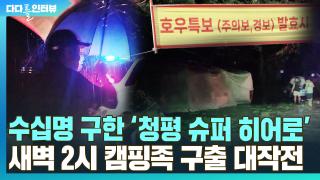 [다다를 인터뷰] 새벽 2시 캠핑족 구출 대작전…우리 동네 '슈퍼 히어로'