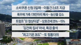 [이시각헤드라인] 7월 23일 뉴스센터