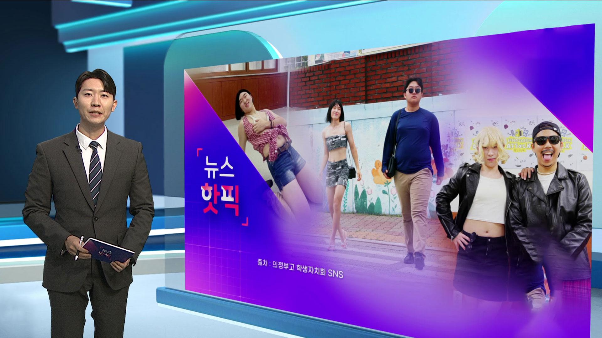 [뉴스핫픽] 권은비부터 방시혁까지?…올해도 빵 터진 의정부고 졸업사진