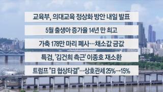 [이시각헤드라인] 7월 23일 뉴스1번지