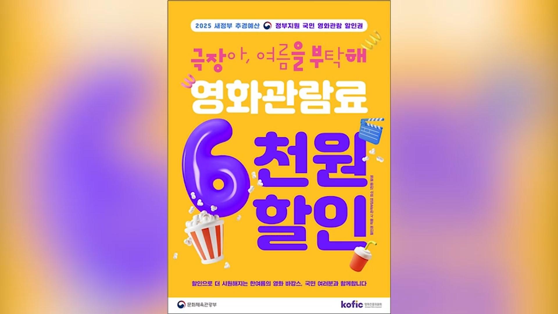 극장 영화표가 반값…문체부 '6천원 할인권' 발급