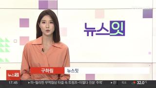 [뉴스잇] 7월23일 다시보기