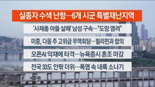 [라이브투데이1부] 7월23일 다시보기