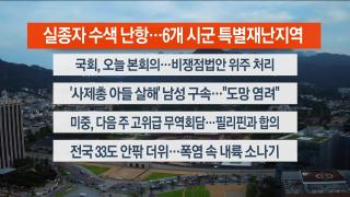 [라이브투데이2부] 7월23일 다시보기