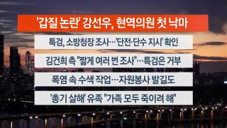 [뉴스리뷰] 7월23일 다시보기