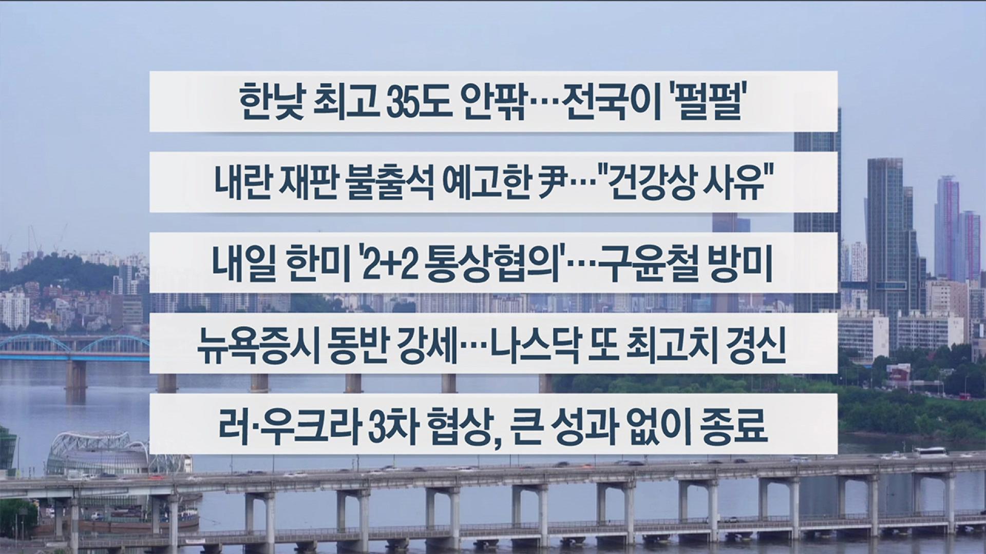 [이시각헤드라인] 7월 24일 라이브 투데이