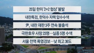 [이시각헤드라인] 7월 24일 뉴스센터