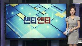 [센터엔터] 뉴진스, 어도어와 전속계약 확인소송 3차 변론기일 外