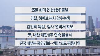 [이시각헤드라인] 7월 24일 뉴스1번지