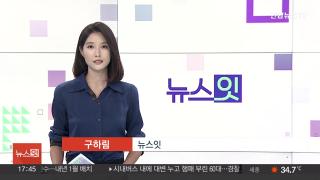 [뉴스잇] 7월24일 다시보기