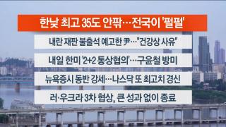 [라이브투데이1부] 7월24일 다시보기