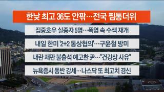 [라이브투데이2부] 7월24일 다시보기