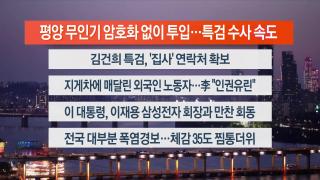 [뉴스리뷰] 7월24일 다시보기