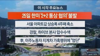 [뉴스워치] 7월24일 다시보기
