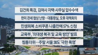 [이시각헤드라인] 7월 25일 뉴스센터