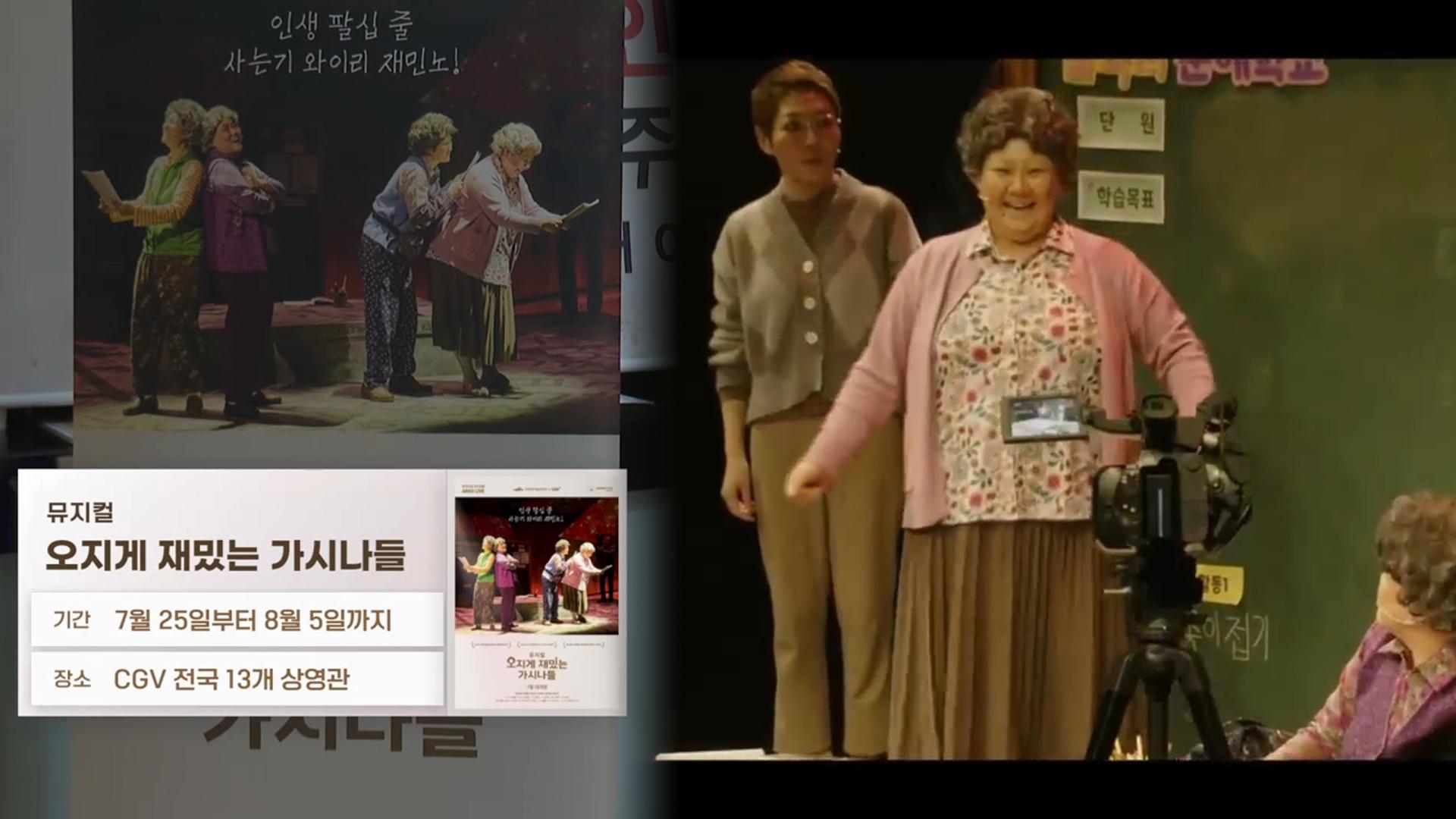 공연장 가야만 뮤지컬 보나요…이제 스크린과 안방에서도
