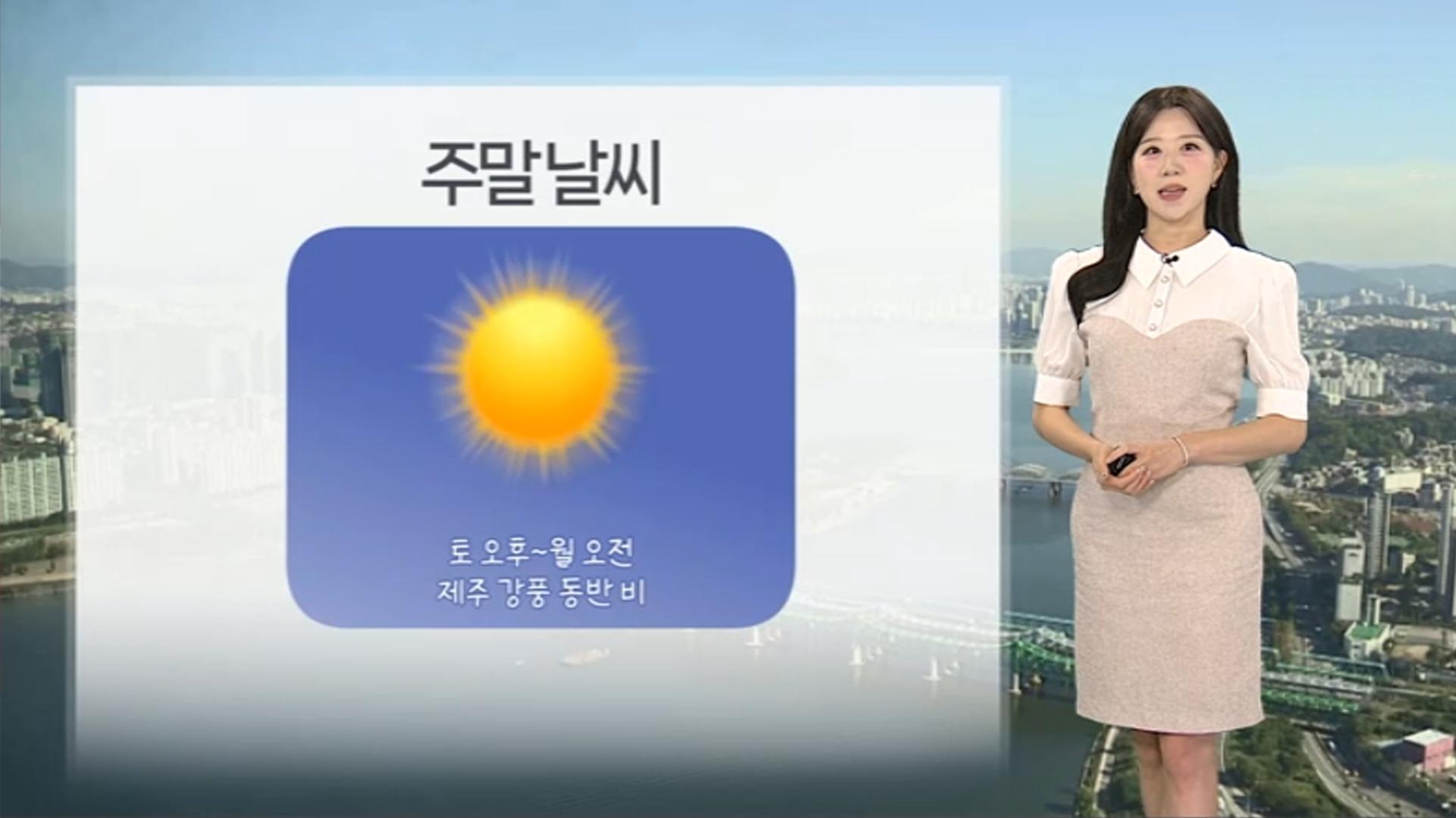 [날씨] 주말 맑고 더 더워…제주는 강풍 동반 비