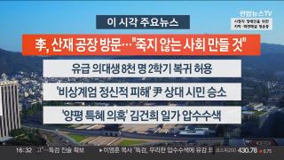 [뉴스워치] 7월25일 다시보기