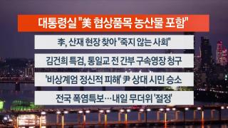 [뉴스리뷰] 7월25일 다시보기