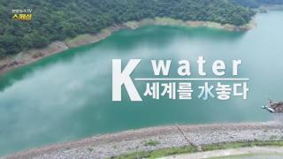[연합뉴스TV 스페셜] 386회 : K-water 세계를 水놓다