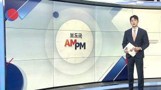 [AM-PM] 대통령 "이자놀이" 지적에…금융권 긴급 간담회 外