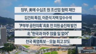 [이시각헤드라인] 7월 28일 뉴스센터