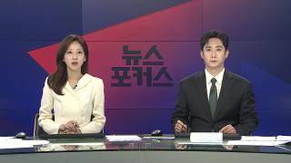 [뉴스포커스] 7월28일 다시보기