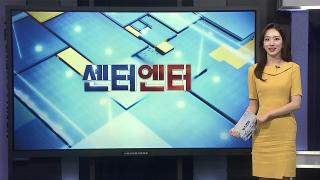 [센터엔터] '전독시' 할리우드 블록버스터 꺾고 박스오피스 1위 外