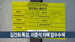 [이시각헤드라인] 7월 28일 뉴스현장