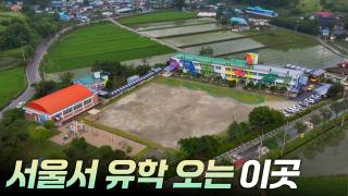 서울서 유학오는 시골학교 [리부팅 지방시대]