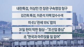 [이시각헤드라인] 7월 28일 뉴스1번지