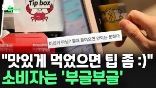 [씬속뉴스] 해맑게 웃는 얼굴과 놓인 '팁박스'…소비자들은 "절대 안 돼"