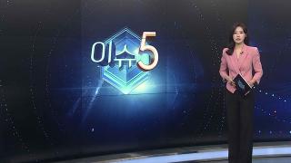 [이슈5] 극한 폭염에 질식사고·땅꺼짐까지…"인명피해 없도록" 外