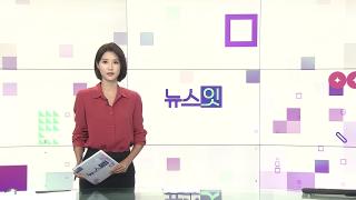 [뉴스잇] 7월28일 다시보기