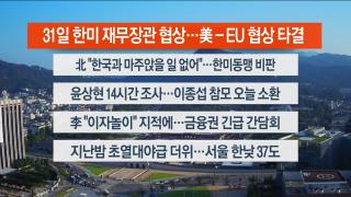 [라이브투데이2부] 7월28일 다시보기