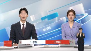 [뉴스현장] 7월28일 다시보기