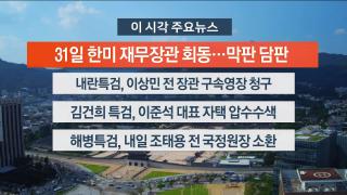 [뉴스워치] 7월28일 다시보기