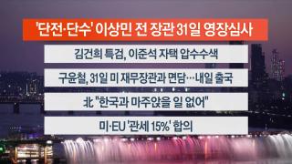 [뉴스리뷰] 7월28일 다시보기