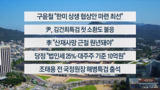 [이시각헤드라인] 7월 29일 뉴스센터