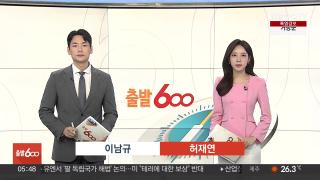 [출발600] 7월29일 다시보기
