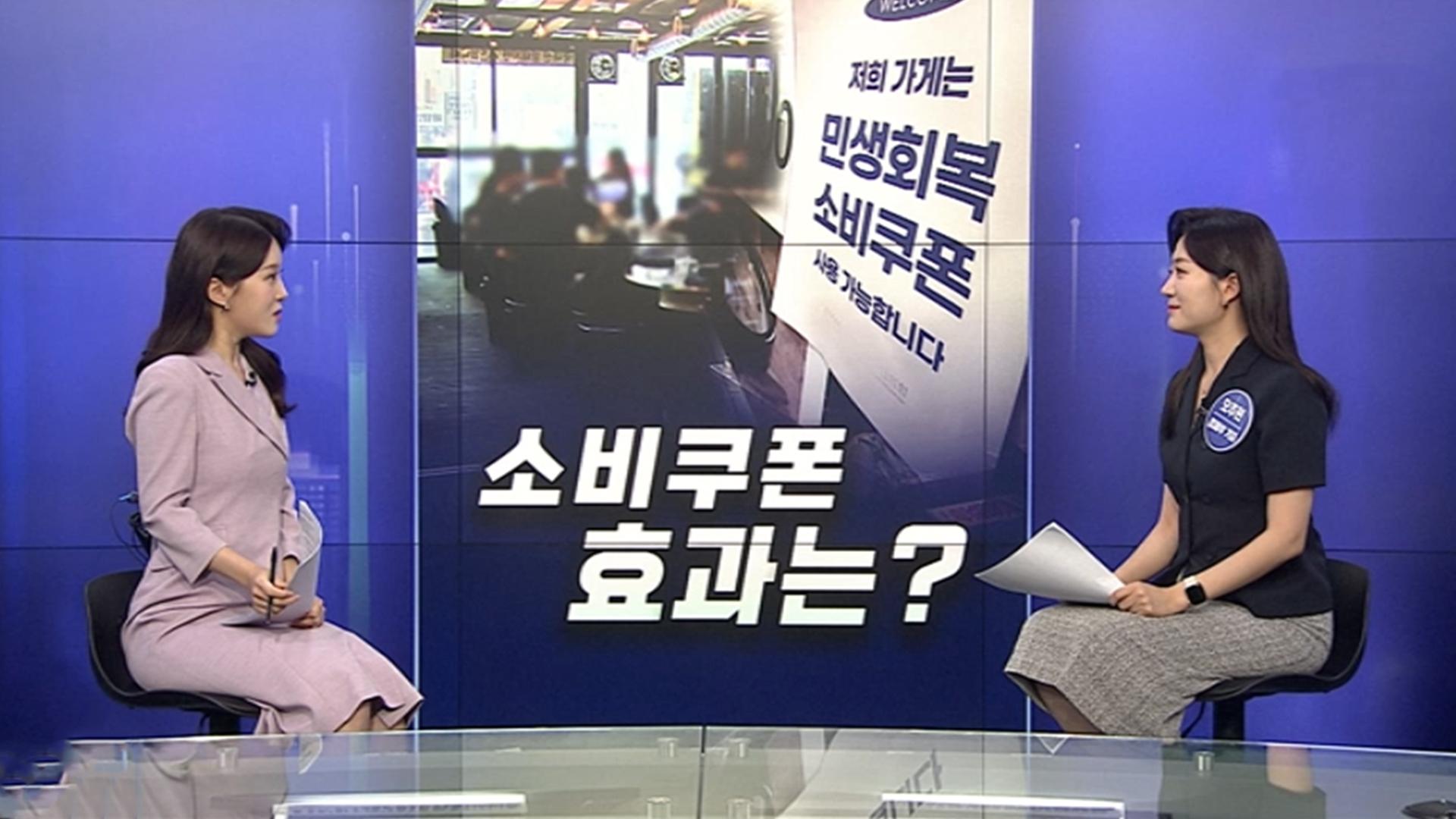 [경제쏙쏙] 소비쿠폰 효과는…'스드메의 문단속' 본격화?