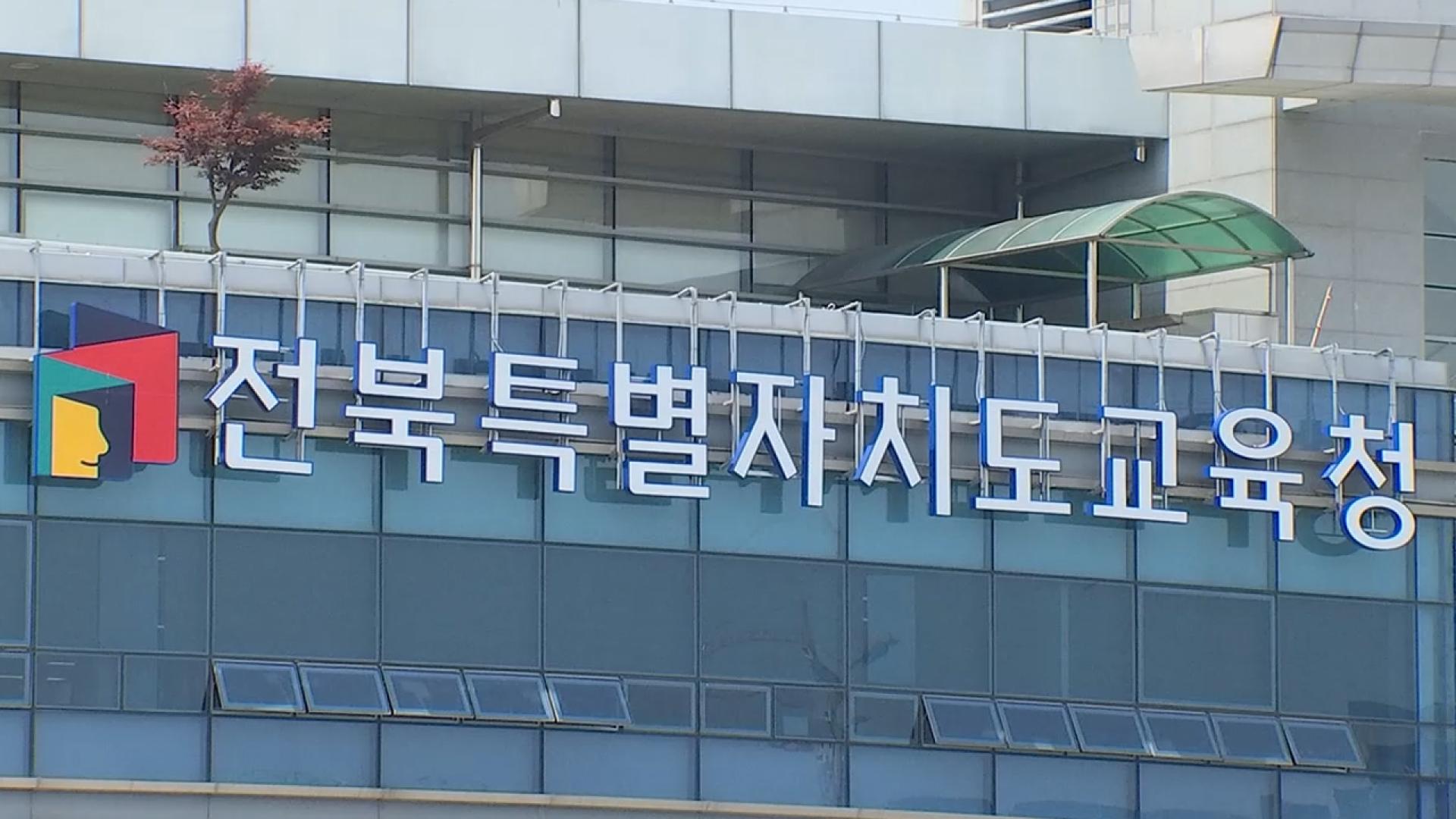 여교사에 음란 메시지 보낸 고교생…전북교육청 행정심판 청구