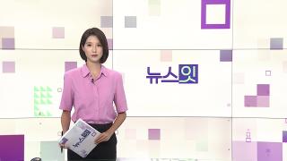 [뉴스잇] 7월29일 다시보기