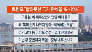 [라이브투데이1부] 7월29일 다시보기