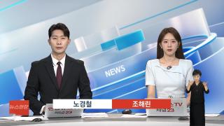 [뉴스현장] 7월29일 다시보기