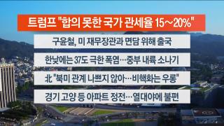 [라이브투데이2부] 7월29일 다시보기